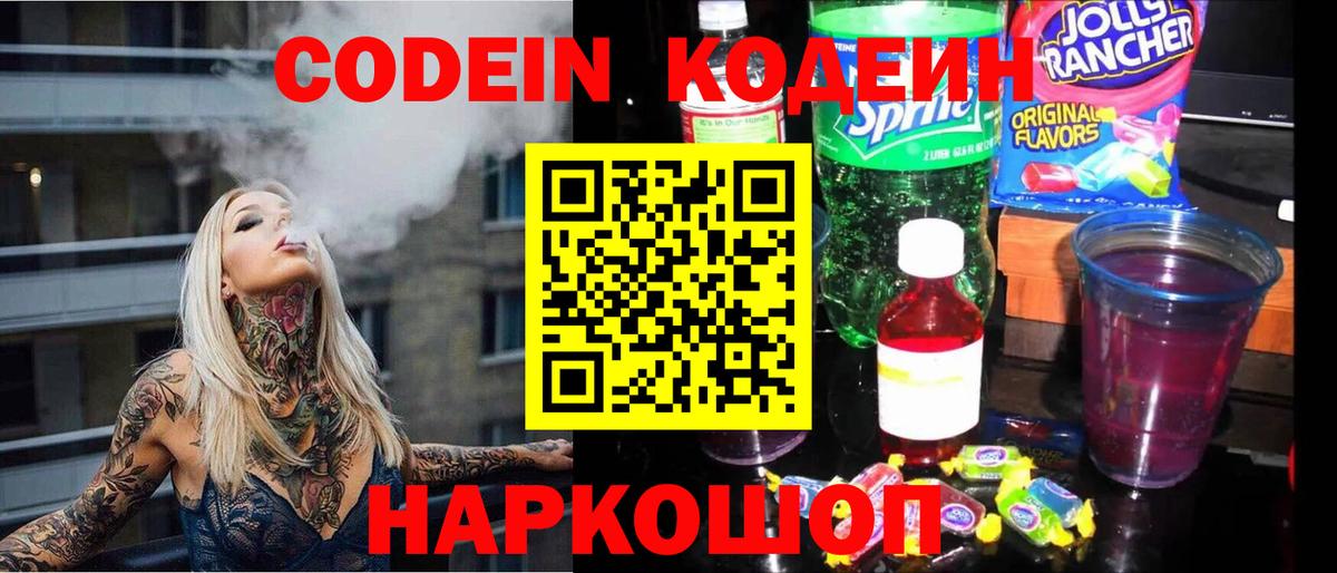 Codein Purple Drank Белгород