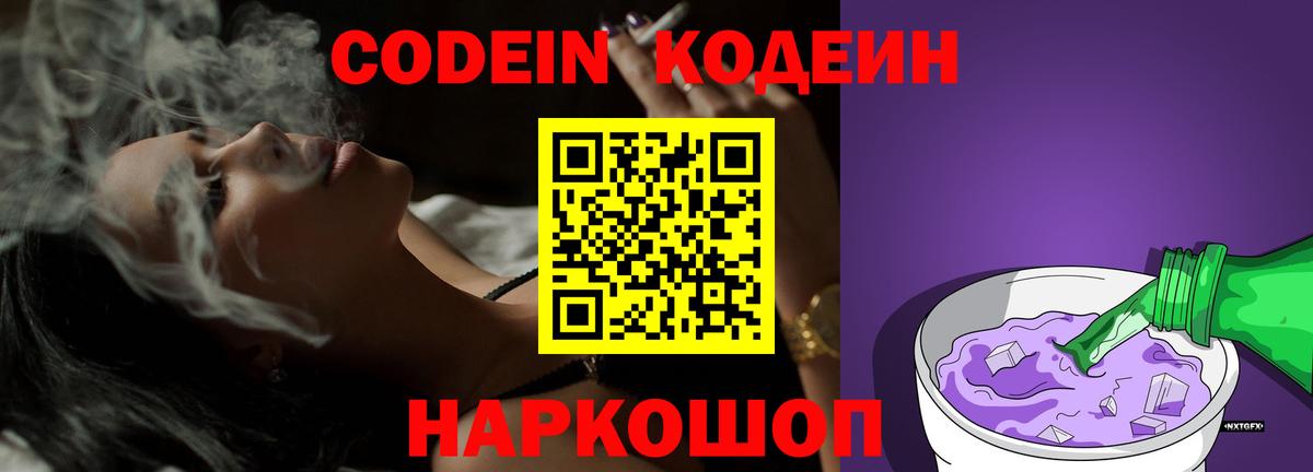 Кодеин Purple Drank  Вход с VPN  Белгород 